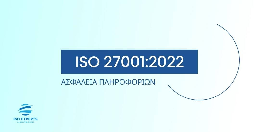 ISO/IEC 27001:2022 το νέο πρότυπο για την ασφάλεια των πληροφοριών.