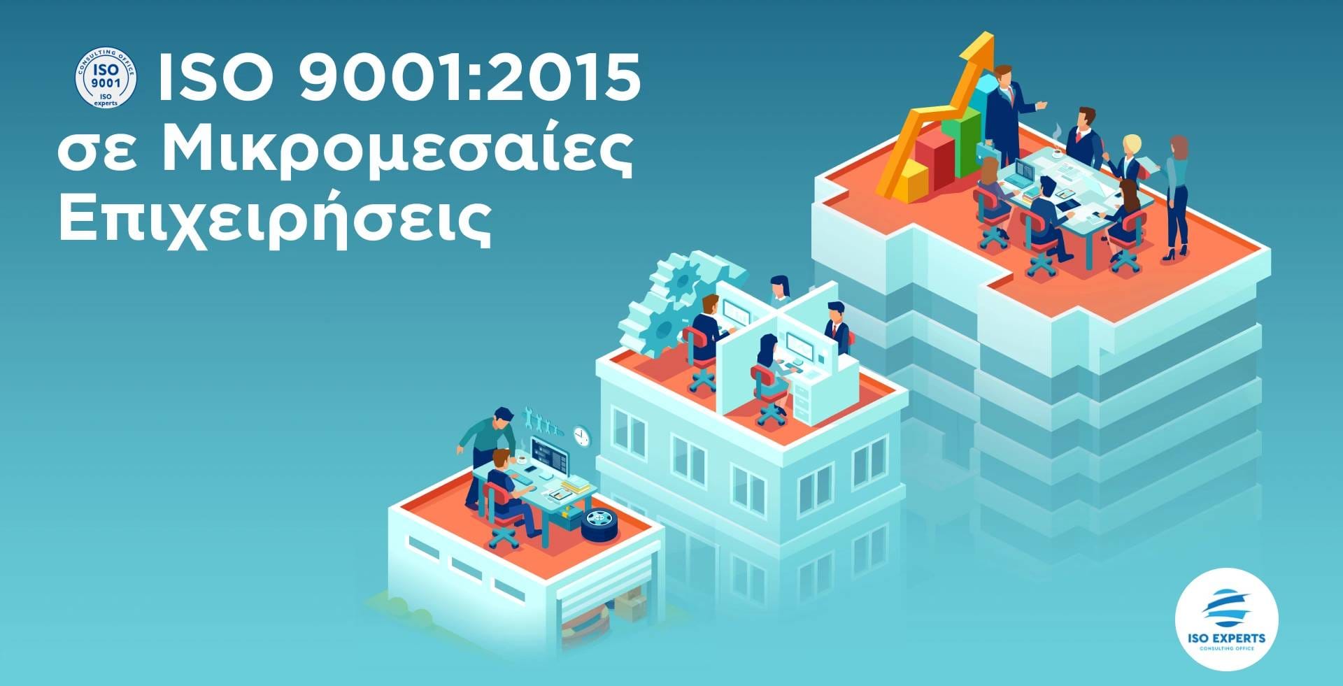 ISO 9001 ΣΕ ΜΙΚΡΟΜΕΣΑΙΕΣ ΕΠΙΧΕΙΡΗΣΕΙΣ